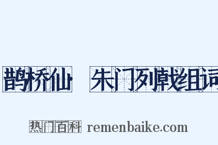鹊桥仙·朱门列戟组词是什么意思的图片